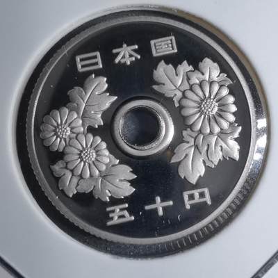沼泽如烟--第887场 - 平成十九年五十円精制币