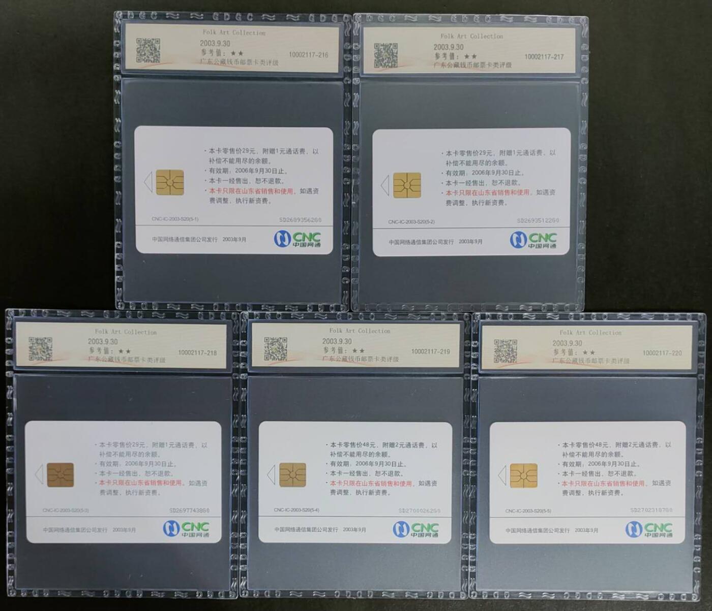 公藏第124期评级卡拍卖 网通IC卡（IC-2003-S20  民间工艺藏品）5全山东版，公藏68分。公藏评级专业有卡号及防伪标。