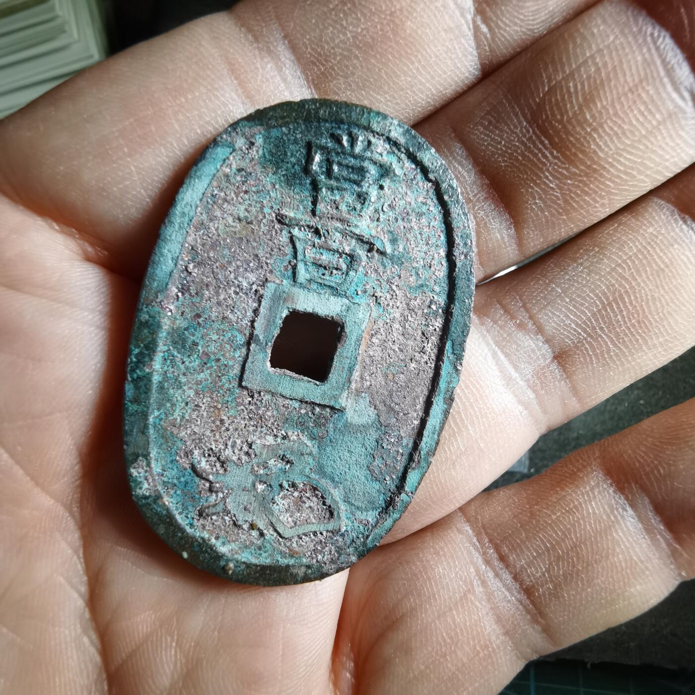 沼泽如烟--第887场 天保通宝有砂腐蚀
