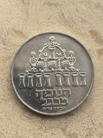 道一币馆币章第一百五十二场 - 以色列1973年光明节5里拉银币 20g 500S