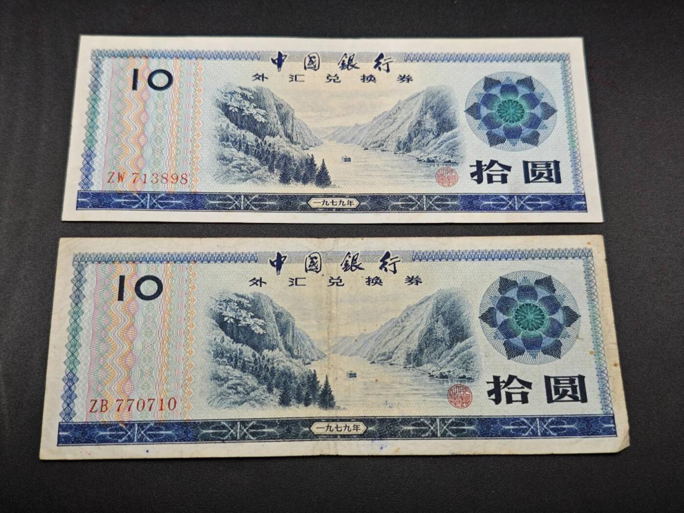 【淘币小摊】限时拍第七百七十七拍   纸币场  满百包邮可预留两周  周一统一发货  外汇劵拾圆2张
