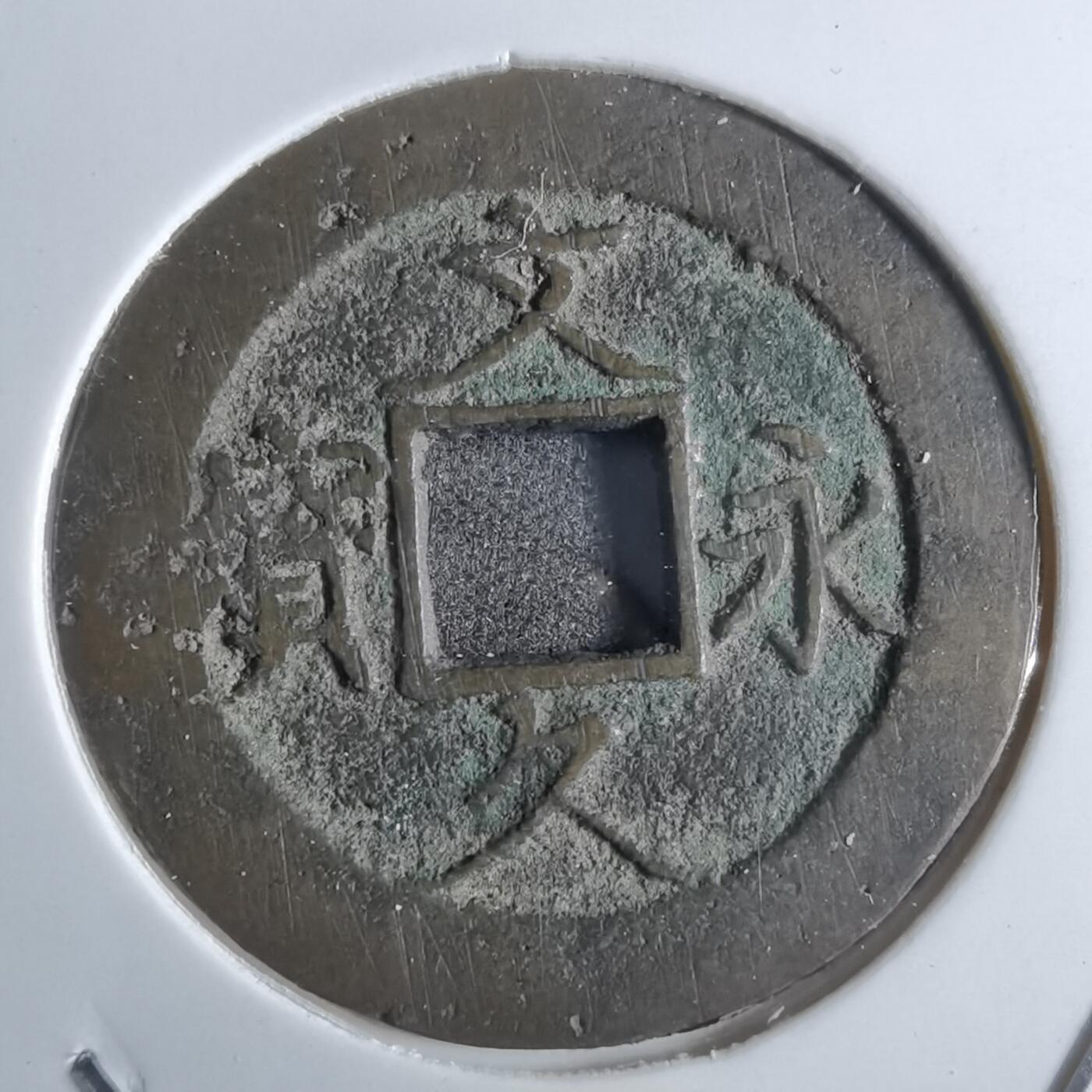 沼泽如烟--第887场 文久永宝