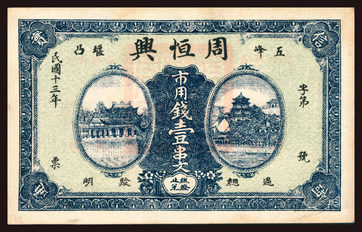 上海炎玺拍卖 玺韵华章：第三章 民國十三年周恆興市用錢壹串文