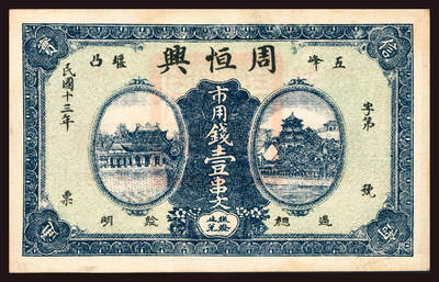 上海炎玺拍卖 玺韵华章：第三章 - 民國十三年周恆興市用錢壹串文