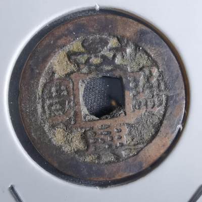 沼泽如烟--第887场 - 景兴通宝