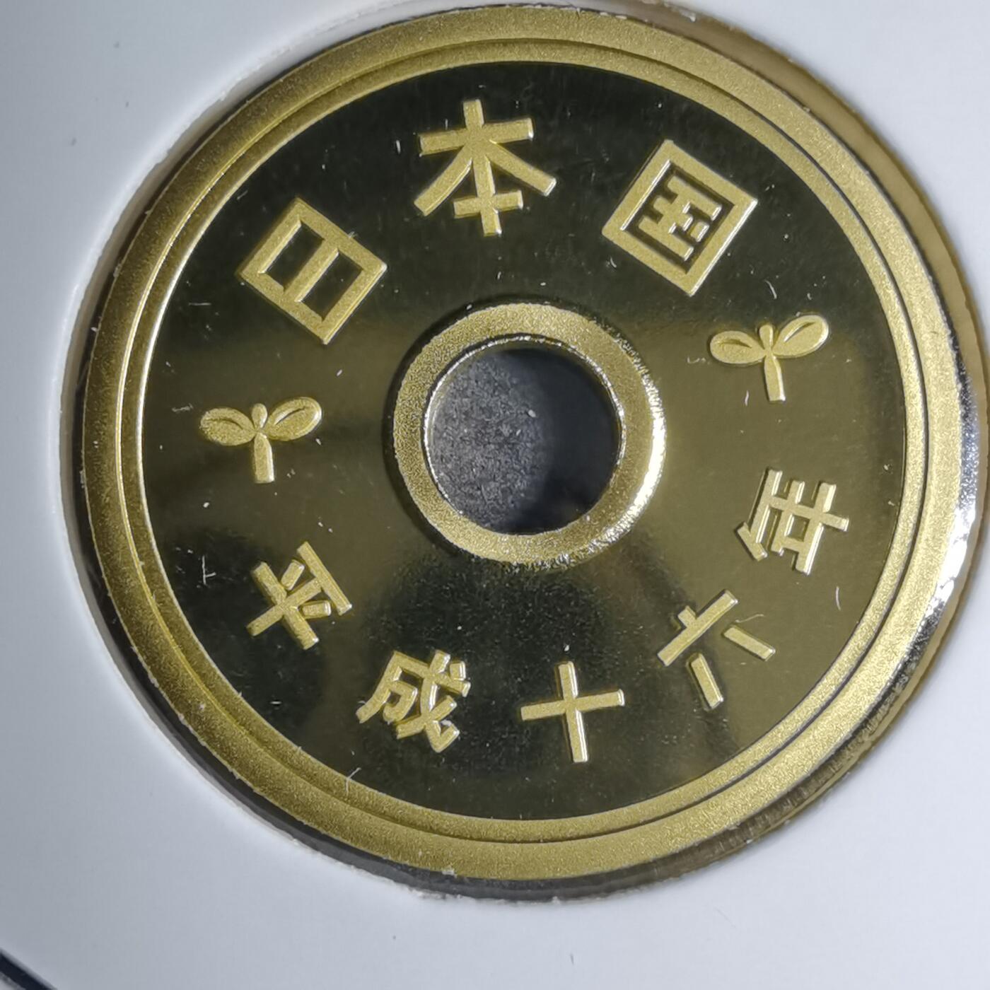 沼泽如烟--第887场 平成十六年五円精制币