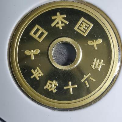 沼泽如烟--第887场 - 平成十六年五円精制币