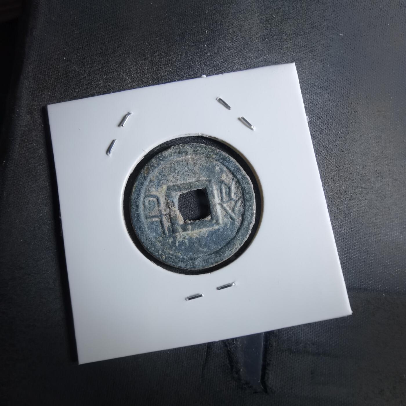 沼泽如烟--第887场 嘉隆通宝背七分