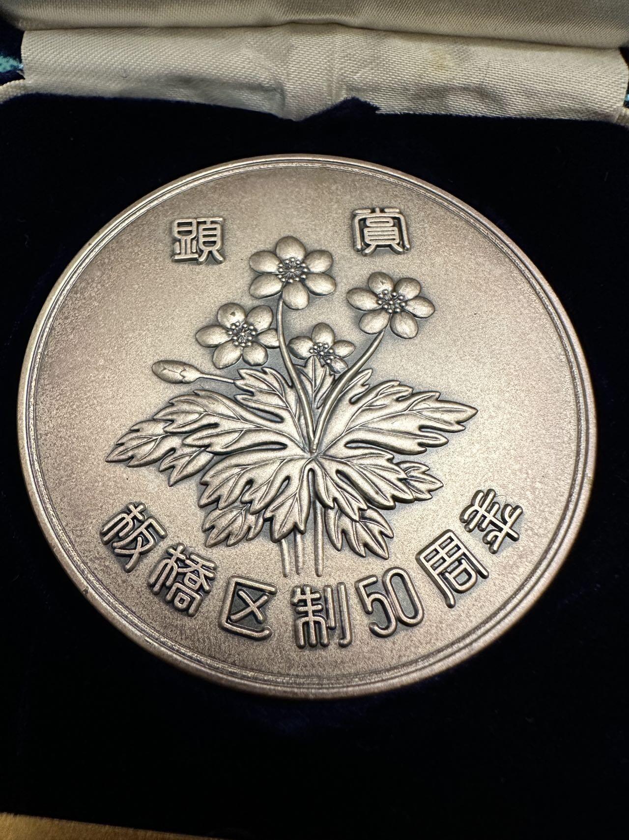 蒂克钱币-第46场 日本章牌专场  绒布盒昭和57 年 板桥区制50年纪念章 直径60mm 129g