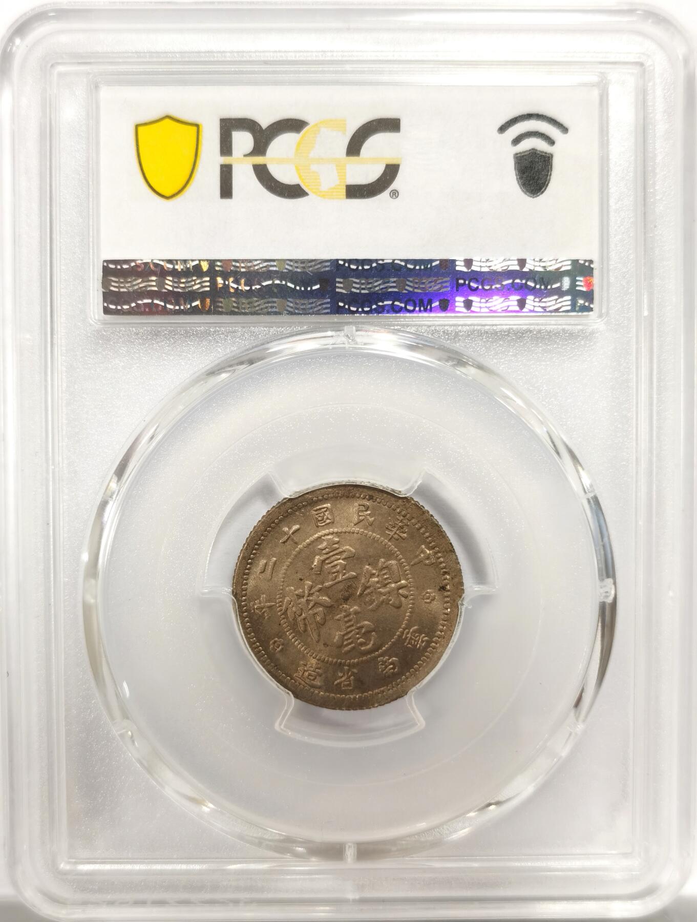 博洋堂世界钱币拍卖第144期（全场包邮） PCGS MS64 民国十二年（1923）云南省造壹毫镍币