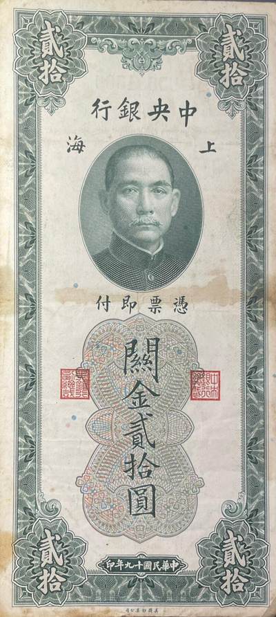 回流1026 - 民国19年中央银行上海关金券 关金贰拾圆