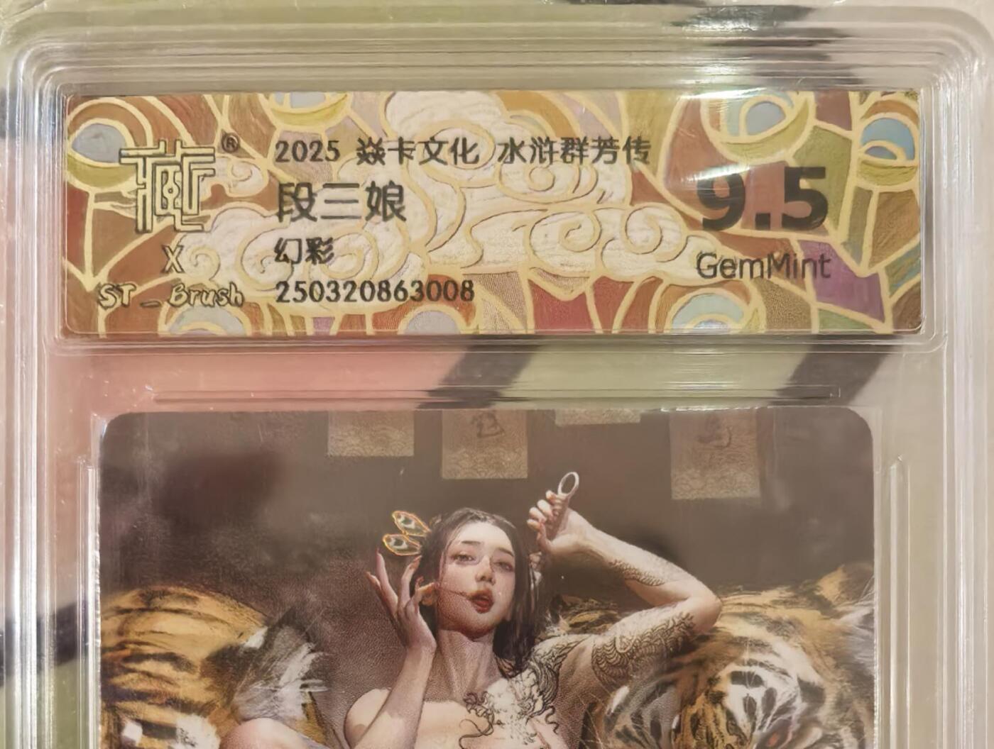 丫丫卡拍第13期（10月26日21：30截止） 焱卡水浒群芳传《刷子》段三娘 幻彩9.5