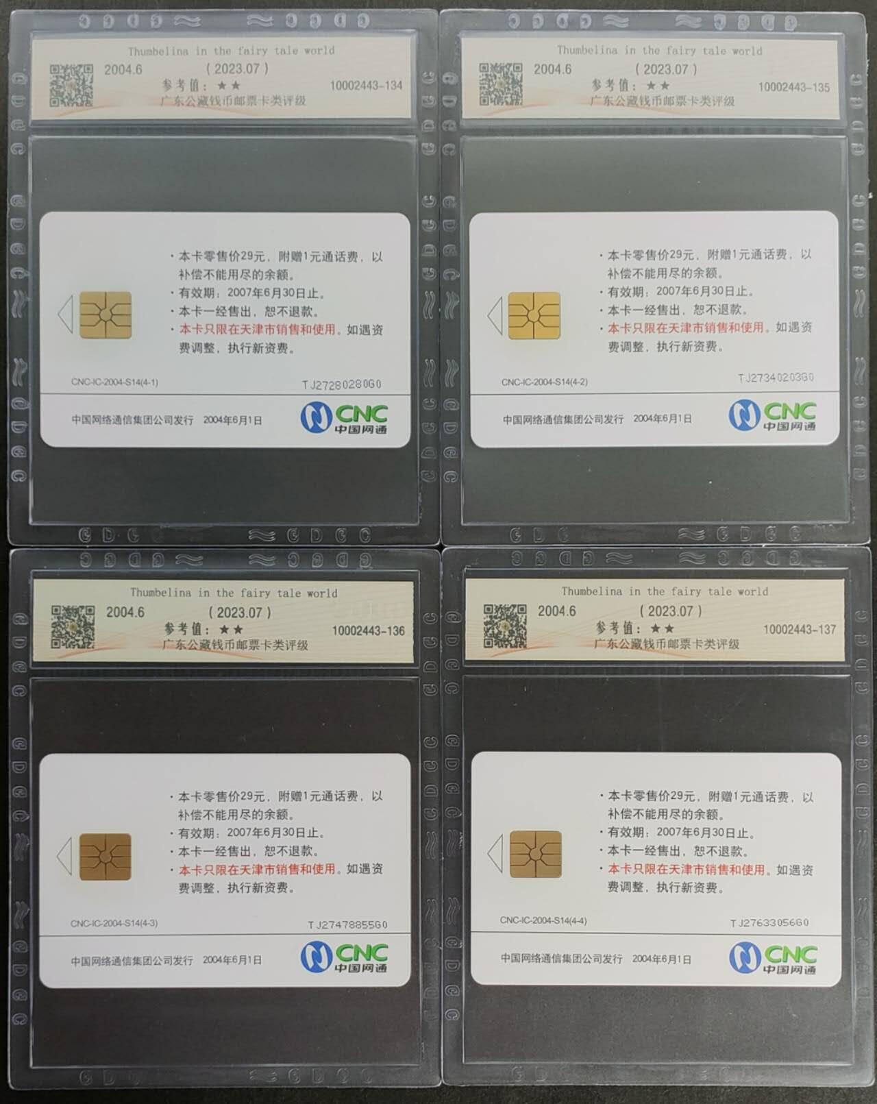 公藏第124期评级卡拍卖 网通IC卡（IC-2004-S14  童话世界）4全原封套天津版，公藏68分。公藏评级专业有卡号及防伪标。