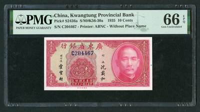 沧河堂058 - 广东省银行 一毫 PMG66EPQ
