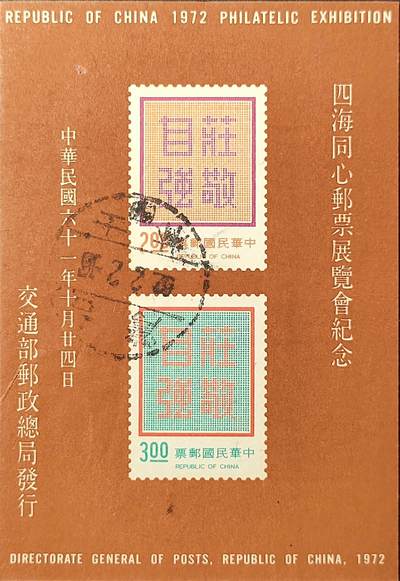 嘉禾收藏    【第360期】            无佣金、可寄存、满30元包邮 - 纪144，1972年四海同心邮票展览会纪念邮票小全张