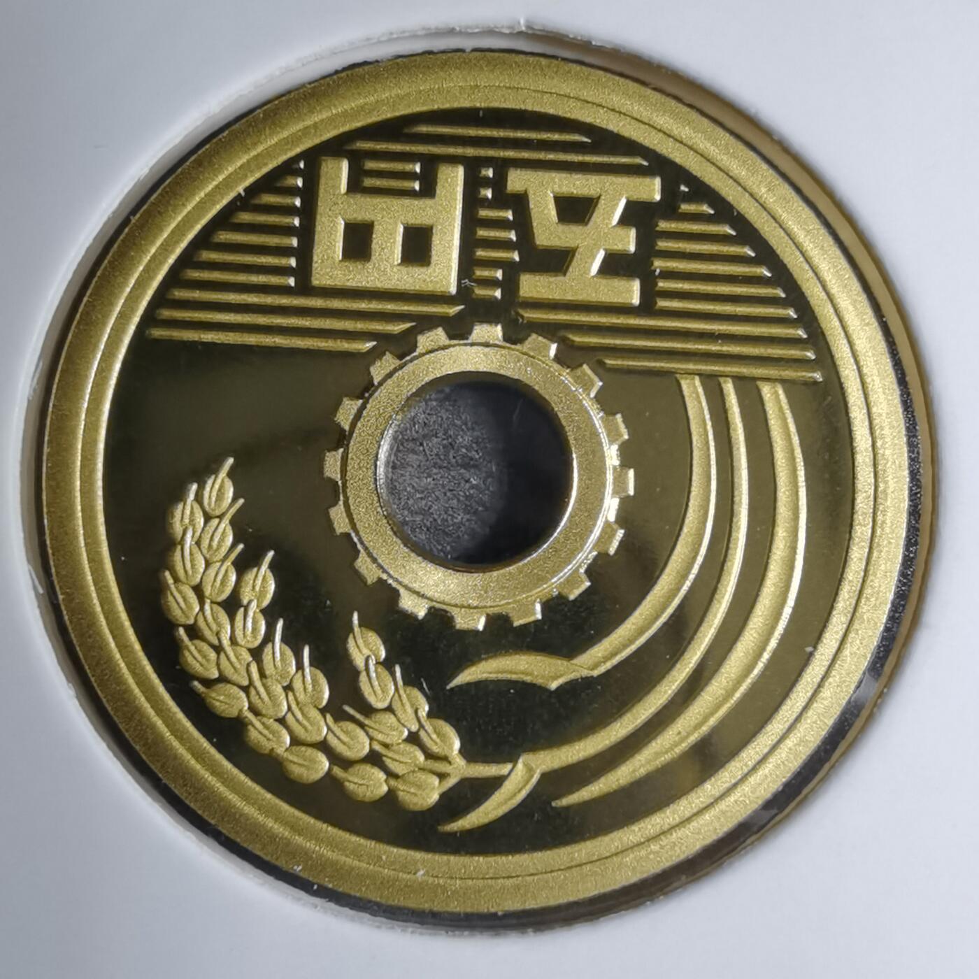 沼泽如烟--第887场 平成十六年五円精制币