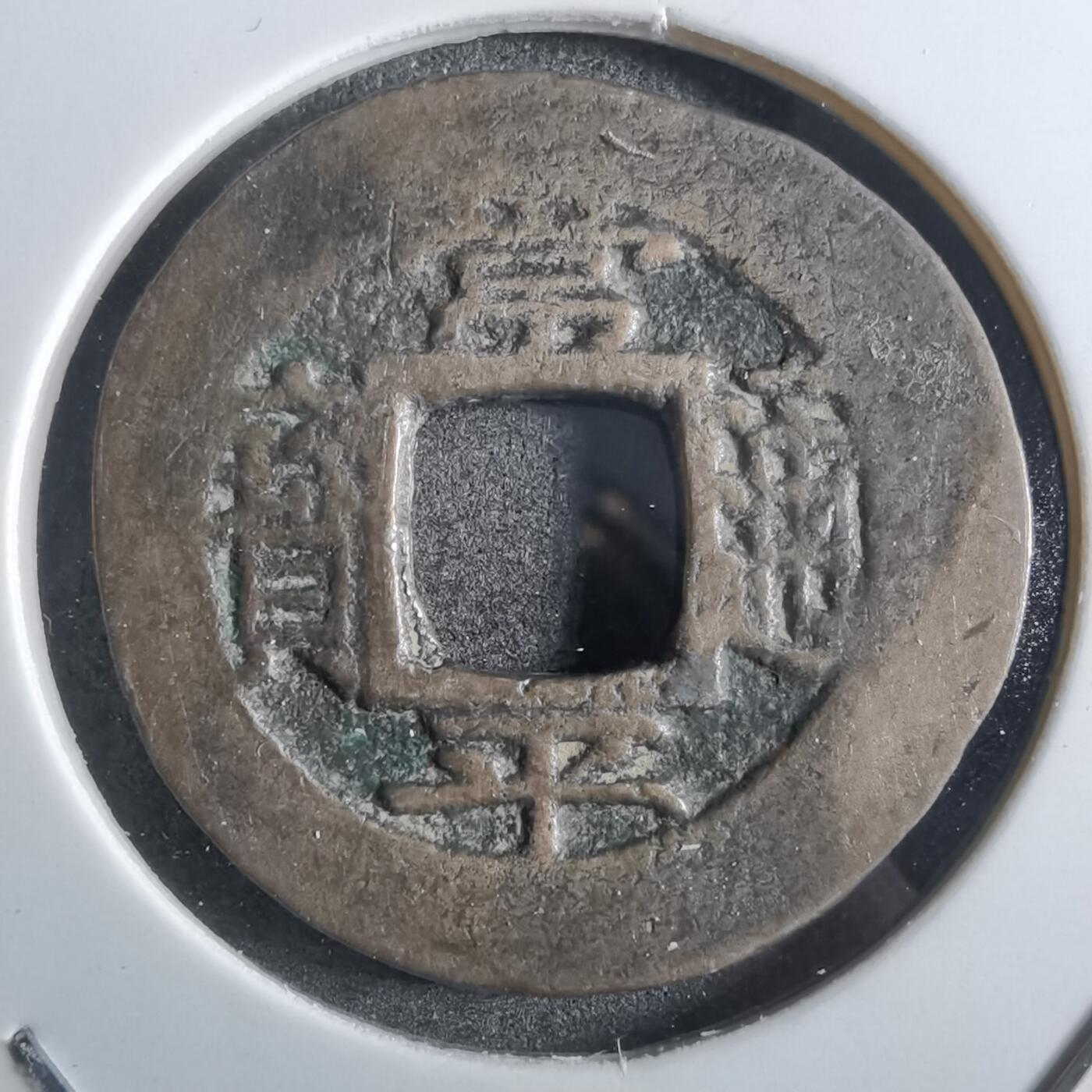 沼泽如烟--第887场 常平通宝