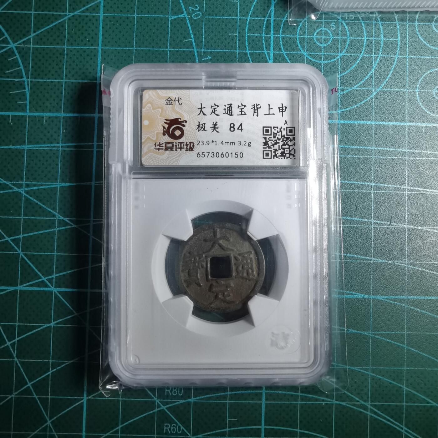 沼泽如烟--第887场 大定通宝背上申华夏评级极美84
