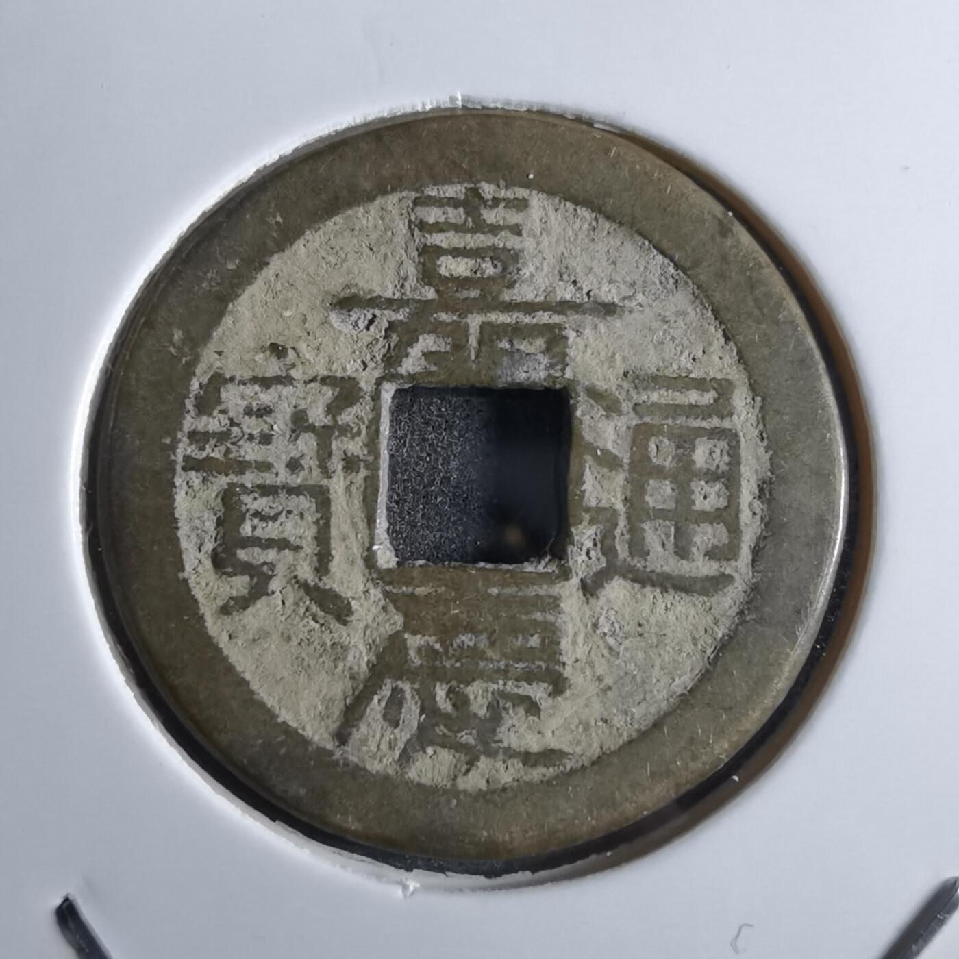 沼泽如烟--第887场 嘉庆通宝