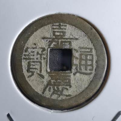 沼泽如烟--第887场 - 嘉庆通宝