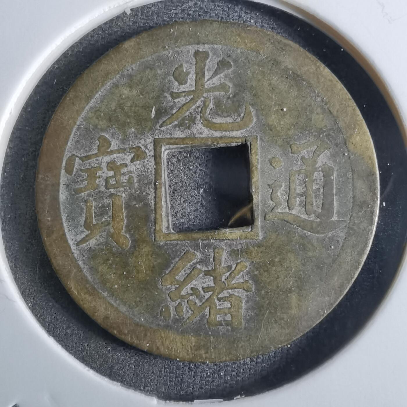 沼泽如烟--第887场 光绪通宝