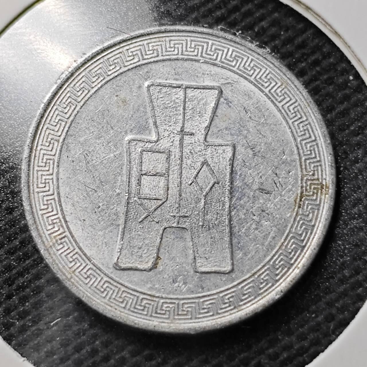 KK钱币收藏小铺  第359场  2月预留时间 周末发货  民国布图5分