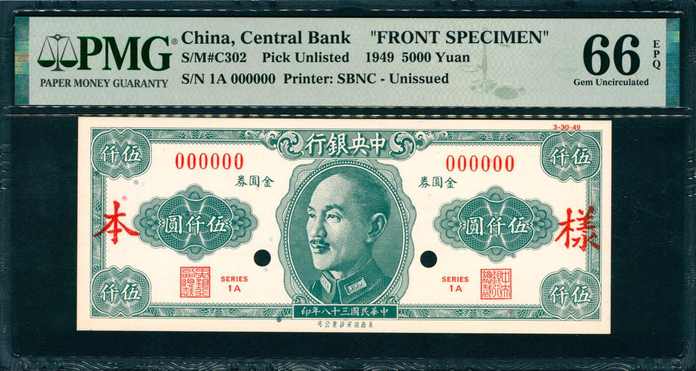 上海炎玺拍卖 玺韵华章：第二章 中央银行金圆券伍仟圓樣本