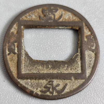 泉币菌-第117场-精品福利场 - 邻国回流 宽永通宝花钱 稀奇古怪 直径40.5mm 厚3.1mm 自定义 具体是什么我也不知道 