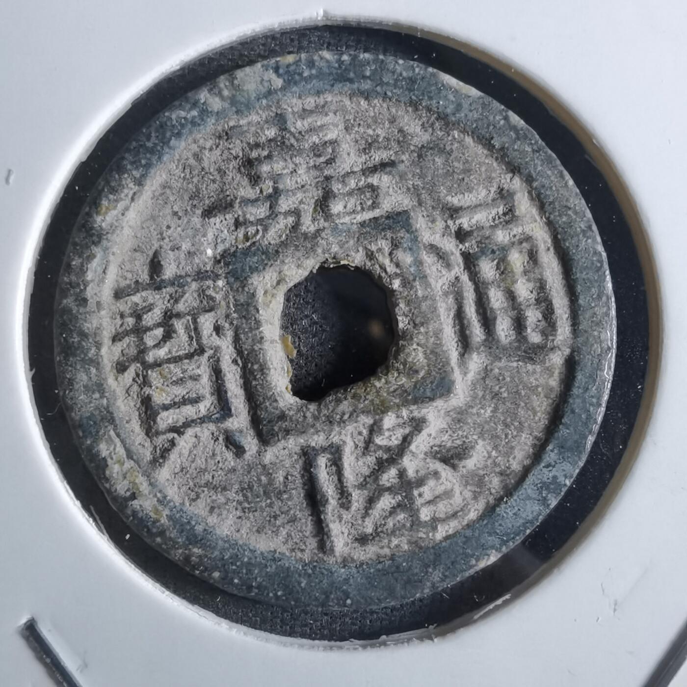 沼泽如烟--第887场 嘉隆通宝背七分