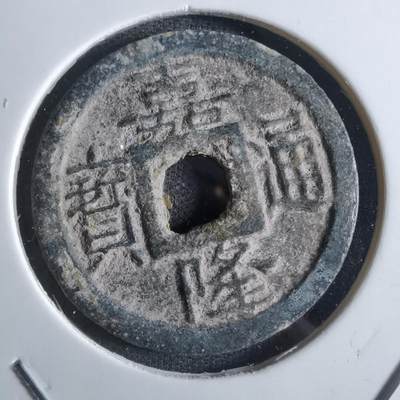 沼泽如烟--第887场 - 嘉隆通宝背七分