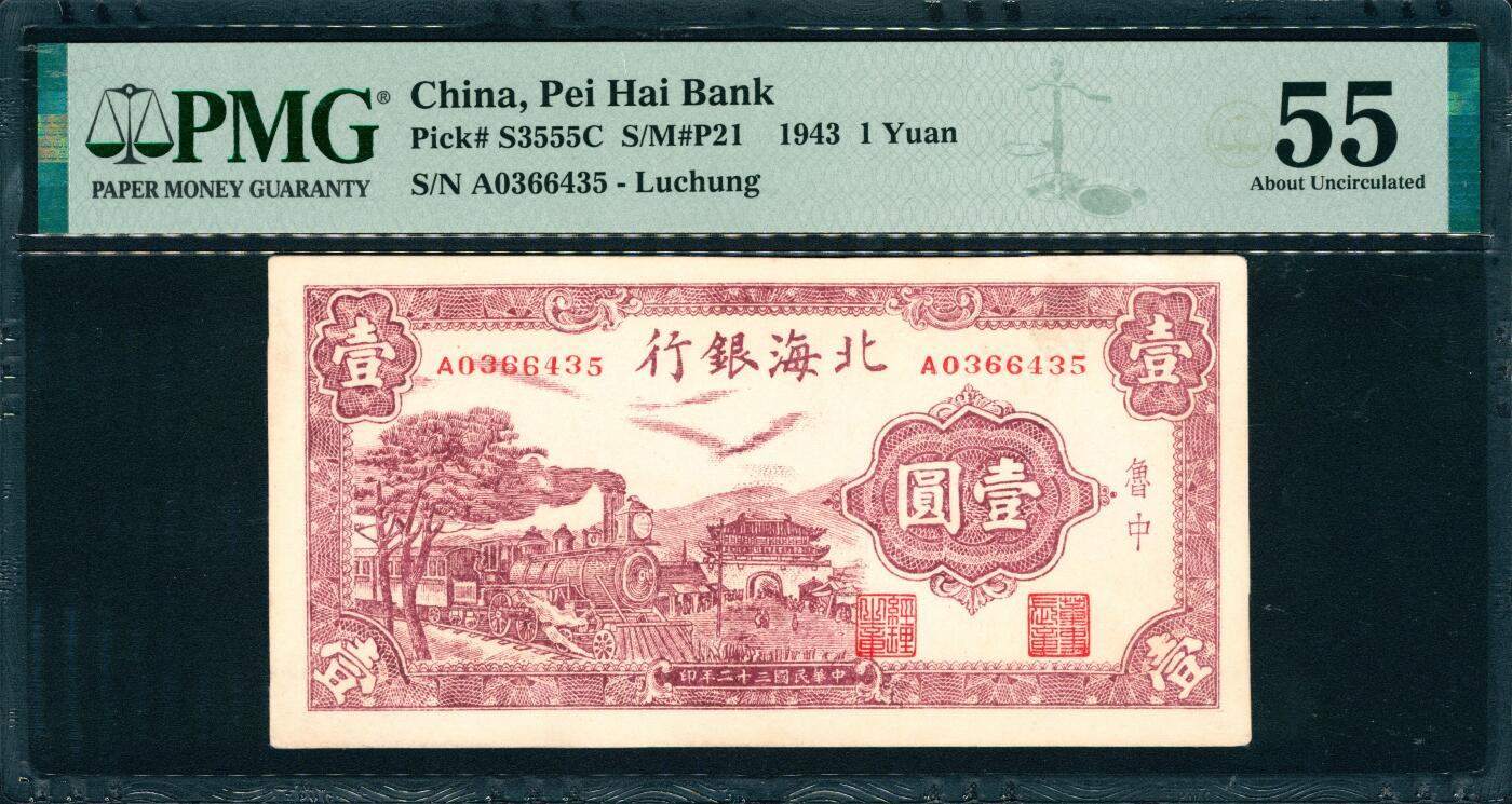 上海炎玺拍卖 玺韵华章：第二章 民国三十二年北海银行鲁中壹圆