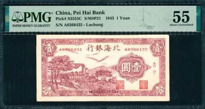 上海炎玺拍卖 玺韵华章：第二章 - 民国三十二年北海银行鲁中壹圆