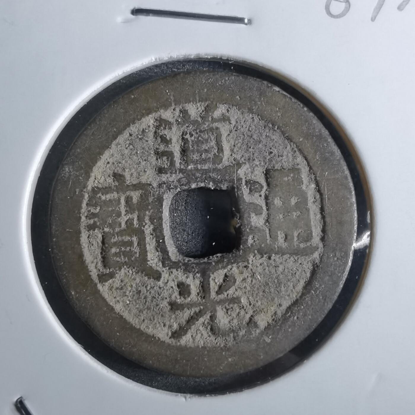 沼泽如烟--第887场 道光通宝