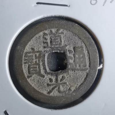 沼泽如烟--第887场 - 道光通宝