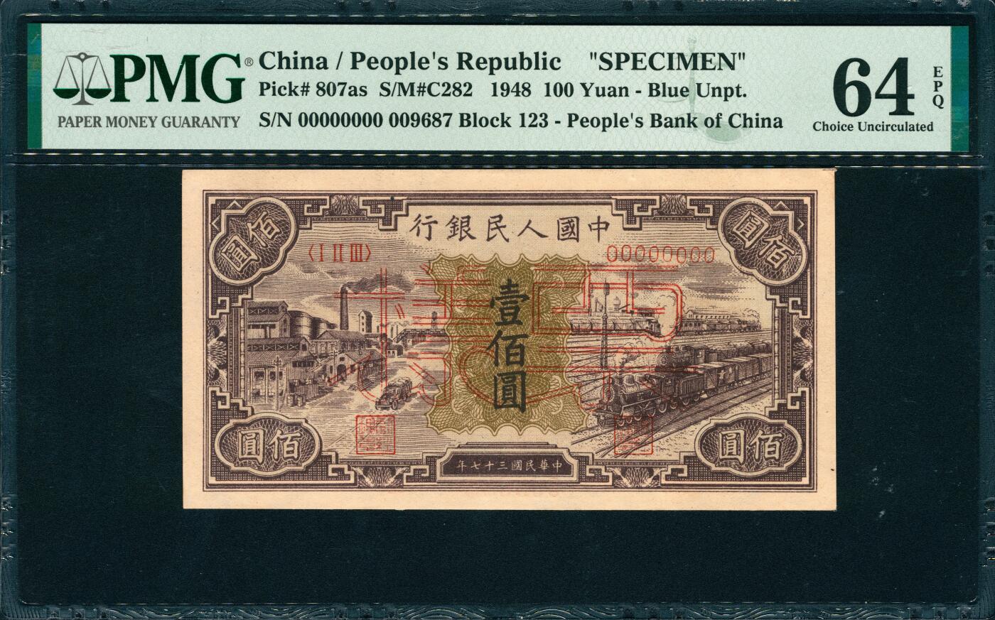 上海炎玺拍卖 玺韵华章：第二章 第一版人民币火车工厂壹佰圆样票