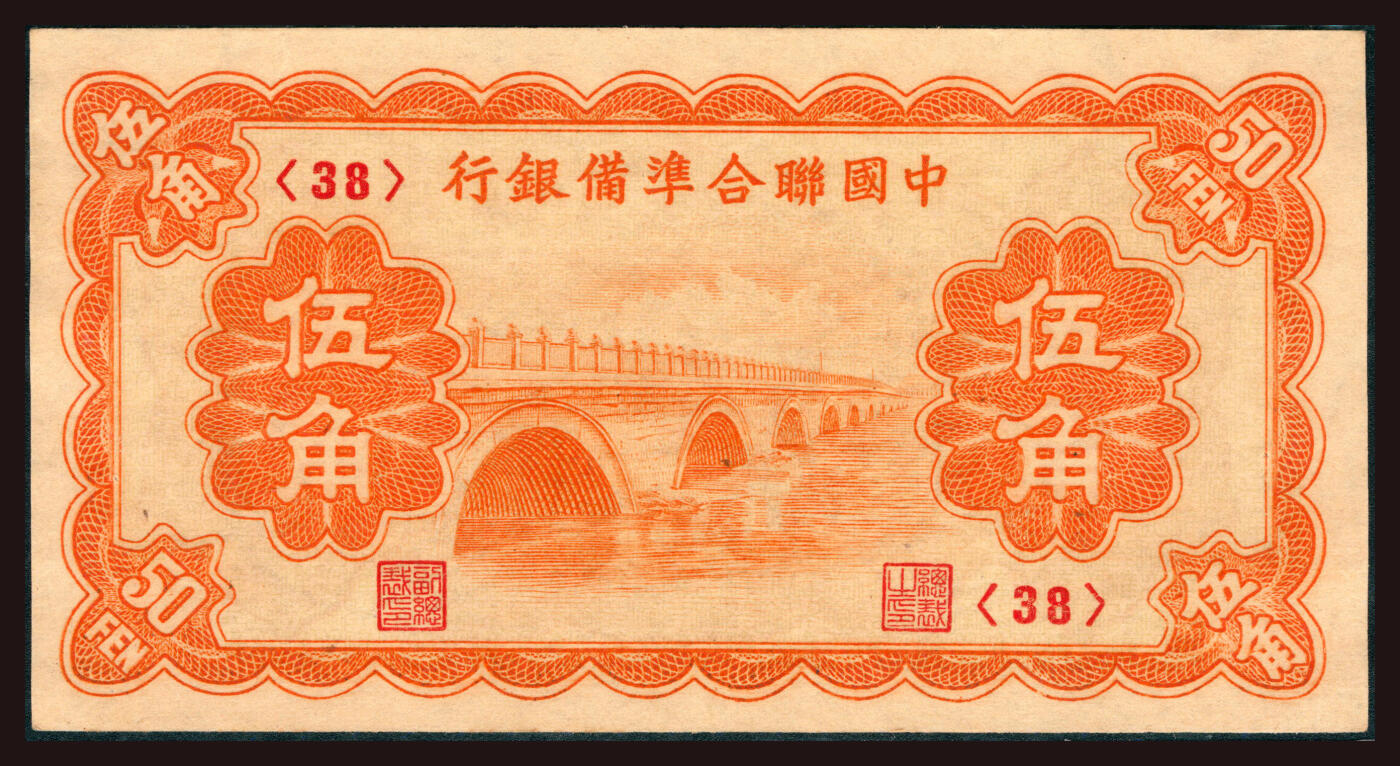 上海炎玺拍卖 玺韵华章：第三章 中国聨合準備銀行伍角
