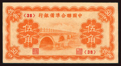 上海炎玺拍卖 玺韵华章：第三章 - 中国聨合準備銀行伍角
