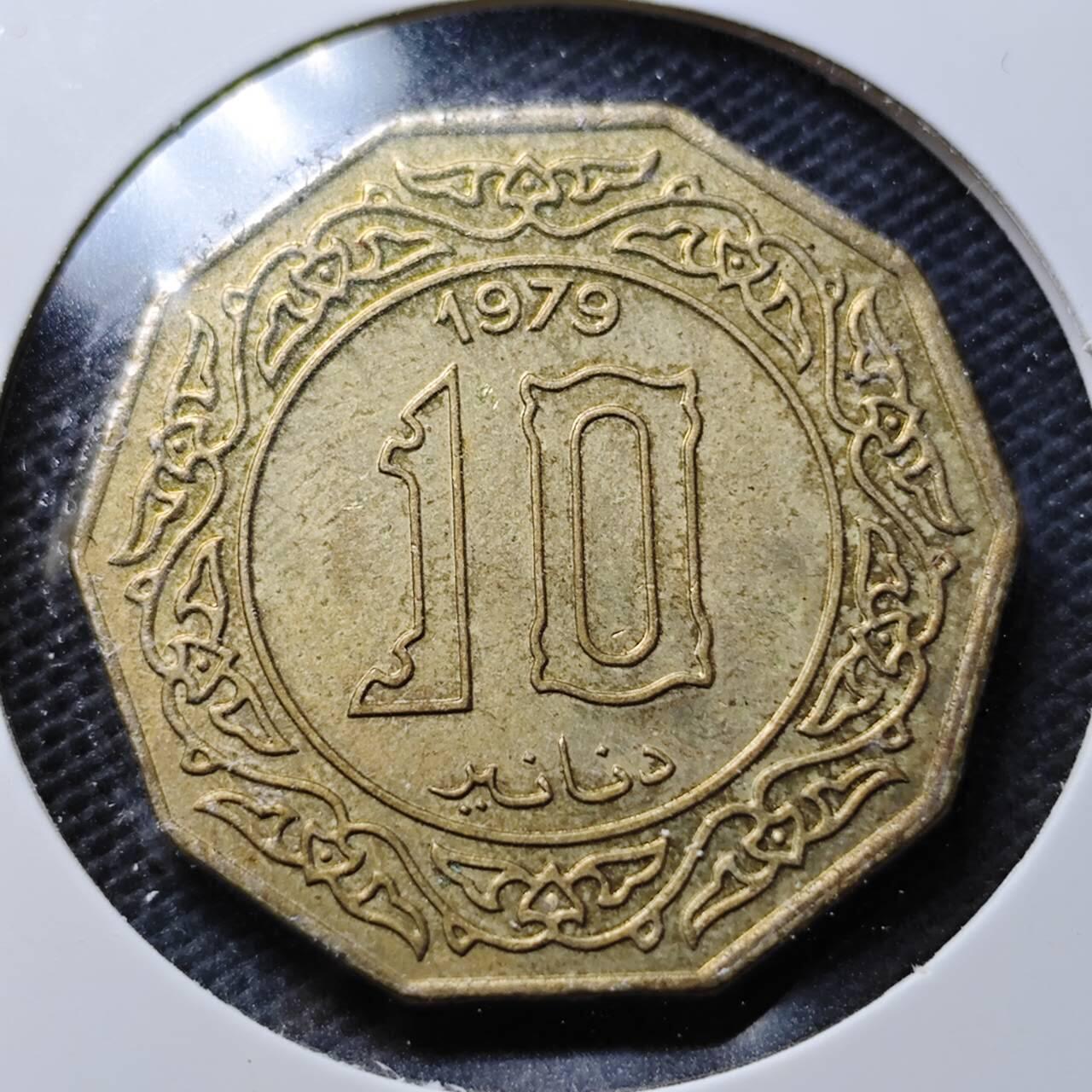 KK钱币收藏小铺  第359场  2月预留时间 周末发货  1979阿尔及利亚10第纳尔 带光