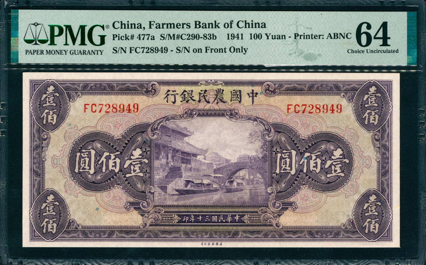 上海炎玺拍卖 玺韵华章：第二章 民国三十年中国农民银行壹佰圆