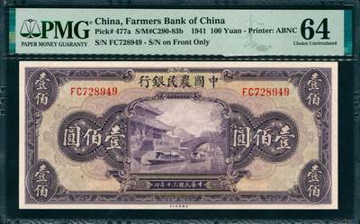 上海炎玺拍卖 玺韵华章：第二章 - 民国三十年中国农民银行壹佰圆