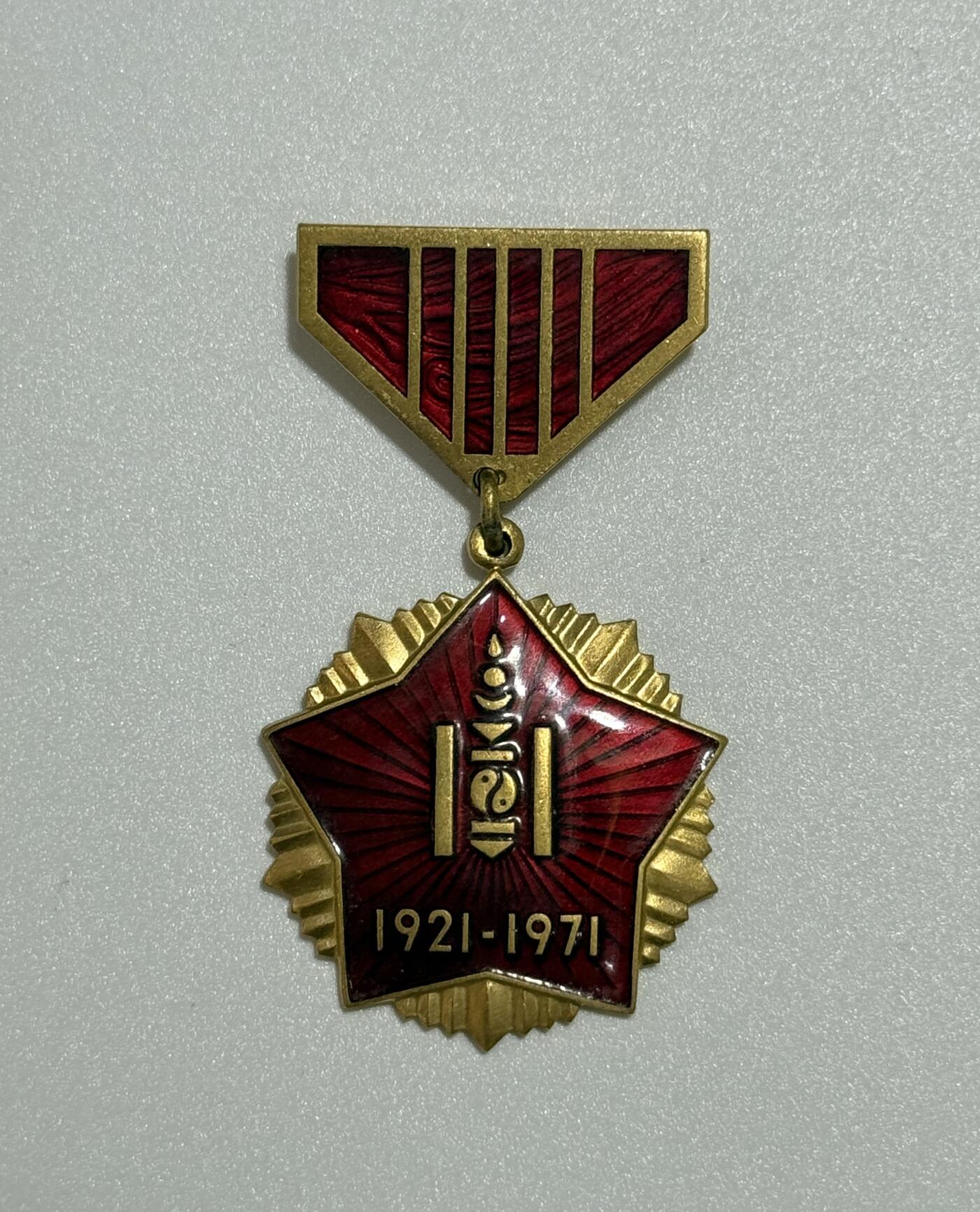 韵星假日精品2025秋季军品类拍卖会-- Rimey Holidays Boutique 2025 Autumn Militaria Sale 蒙古革命胜利五十周年奖章