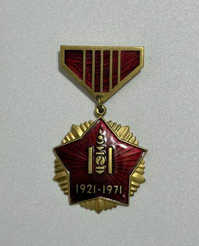 韵星假日精品2025秋季军品类拍卖会-- Rimey Holidays Boutique 2025 Autumn Militaria Sale - 蒙古革命胜利五十周年奖章