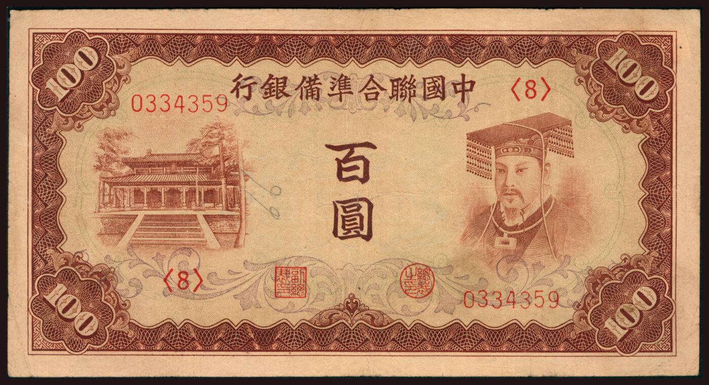 上海炎玺拍卖 玺韵华章：第二章 中国聨合準備銀行百圆