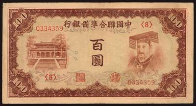 上海炎玺拍卖 玺韵华章：第二章 - 中国聨合準備銀行百圆