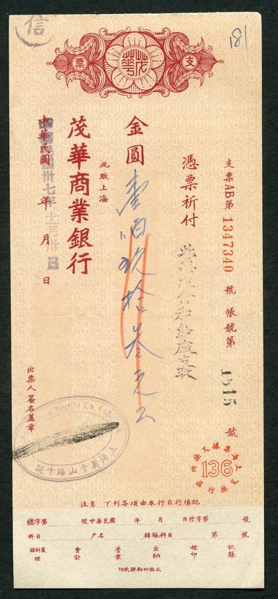 沧河堂058 - 茂华商业银行 支票
