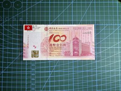 【炜奕收藏】，第四十九期，多套加拿大纸币、港澳靓号 - 2012年香港纪念中银成立100周年纪念钞，UNC品相，无冠号号码