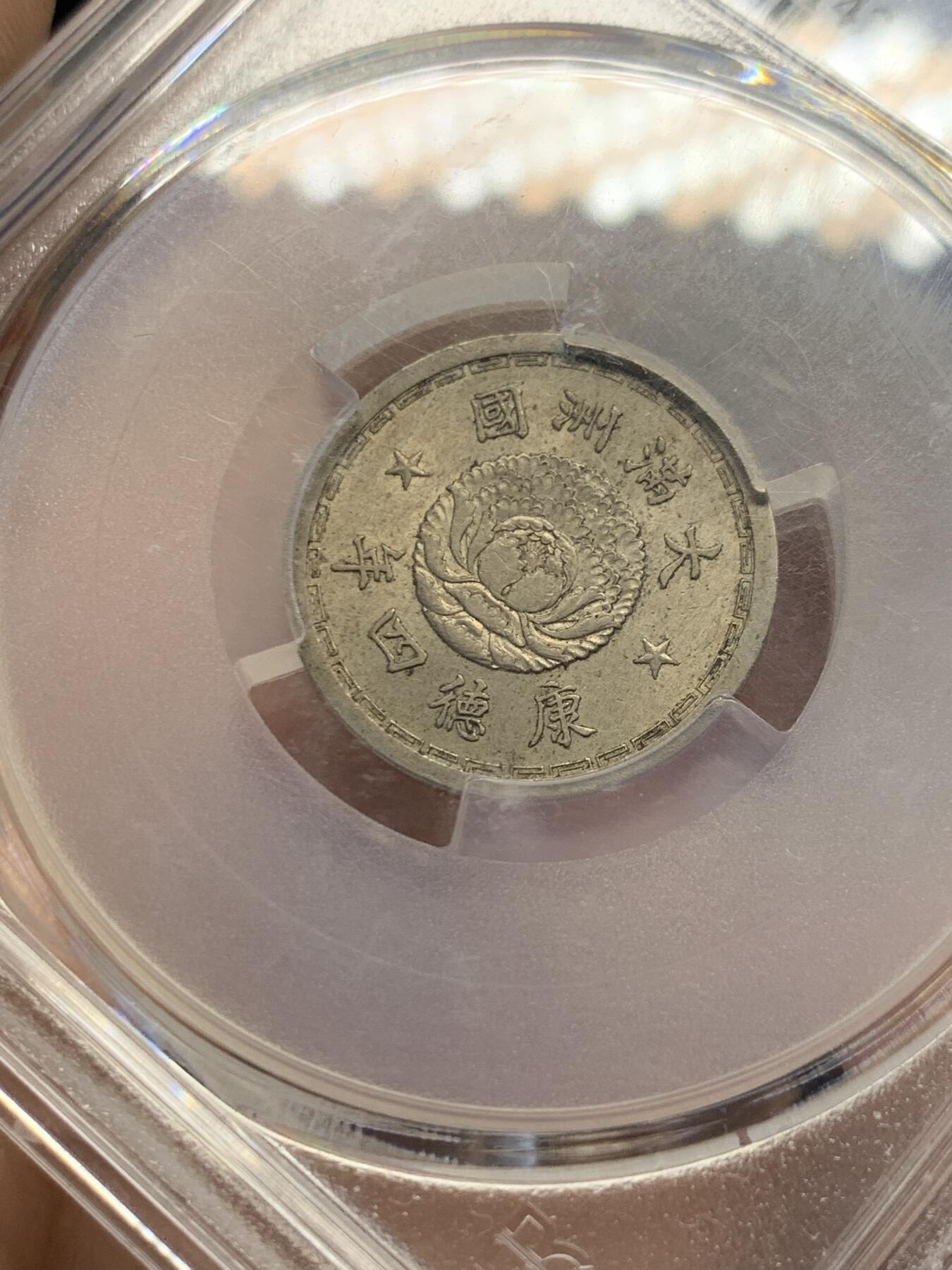 《竞宝斋》第432场 周日，周一 2场连拍 （全场包邮） PCGS MS63 伪满洲国康德四年双龙五分 与双龙一角同样的设计，五分MS少见些