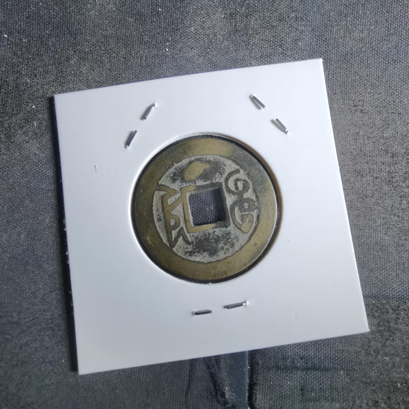 沼泽如烟--第887场 乾隆通宝