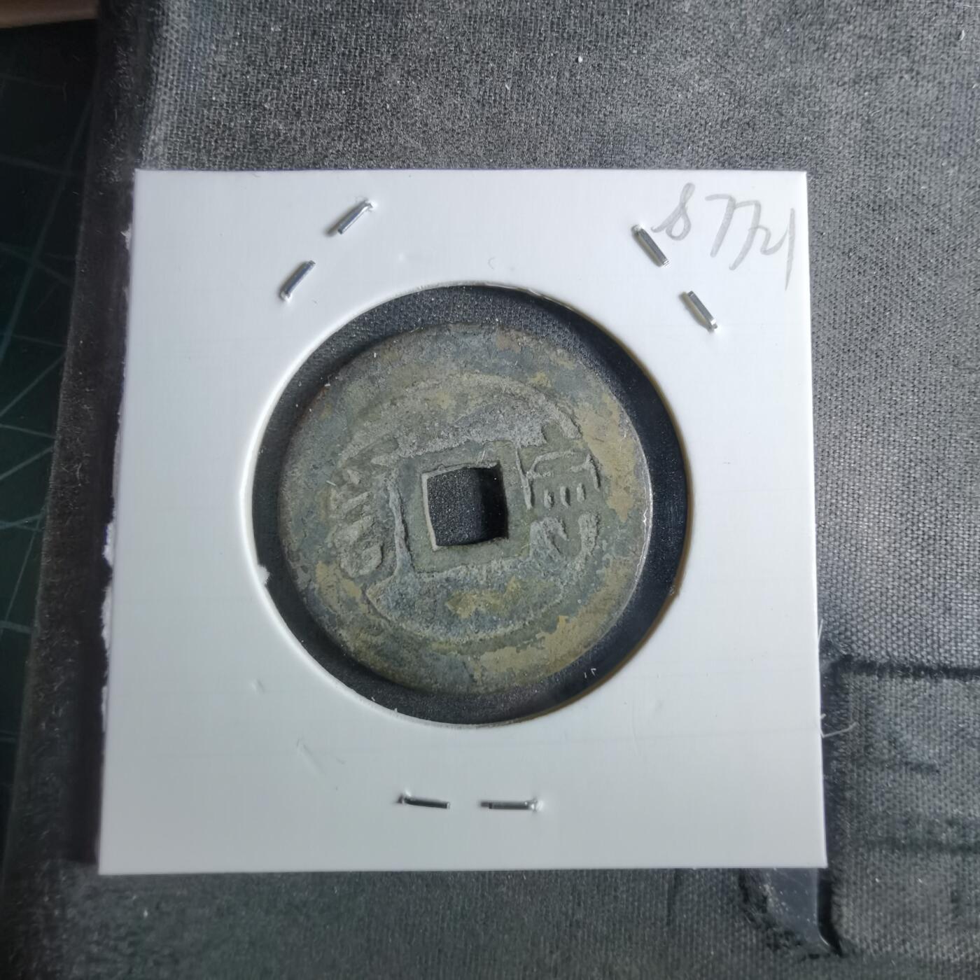 沼泽如烟--第887场 康熙通宝背宁