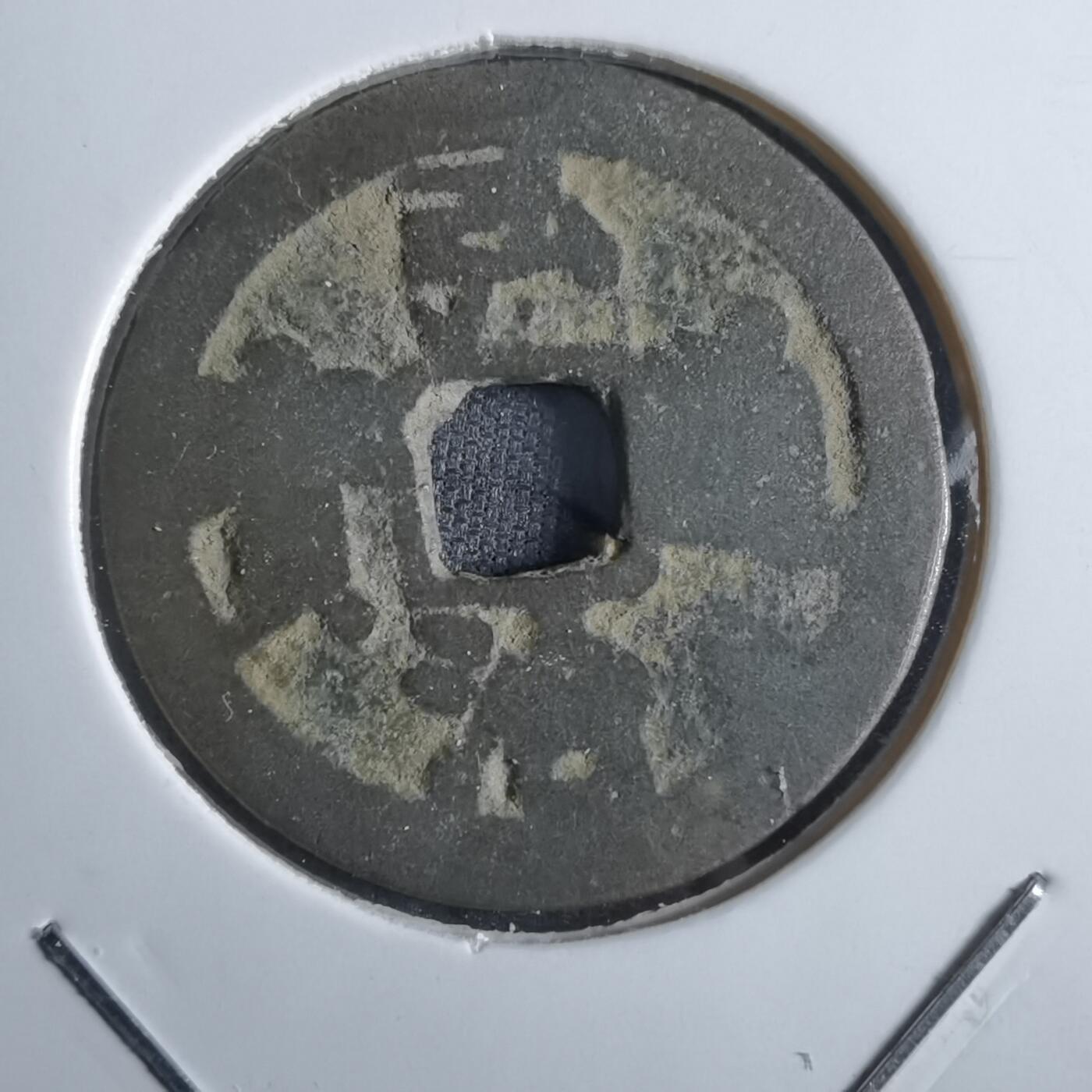 沼泽如烟--第887场 弘治通宝